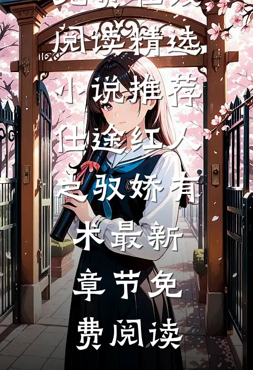 精选小说推荐仕途红人之驭娇有术