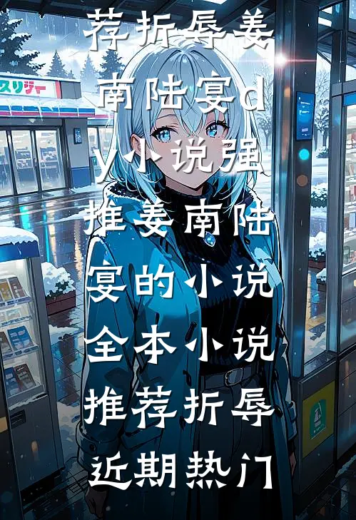 全本小说推荐折辱