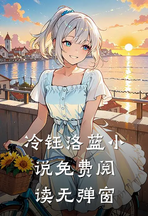 冷钰洛蓝小说免费阅读无弹窗