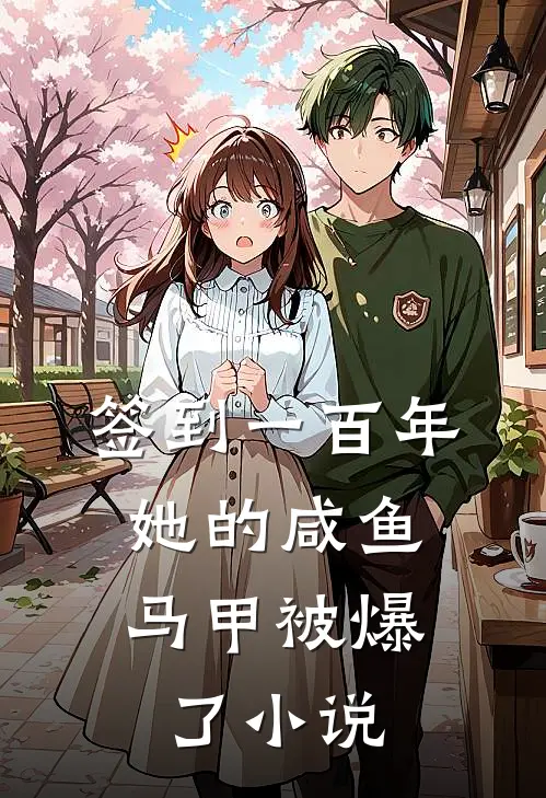 签到一百年,她的咸鱼马甲被爆了小说