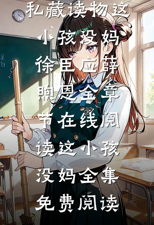 这小孩没妈
