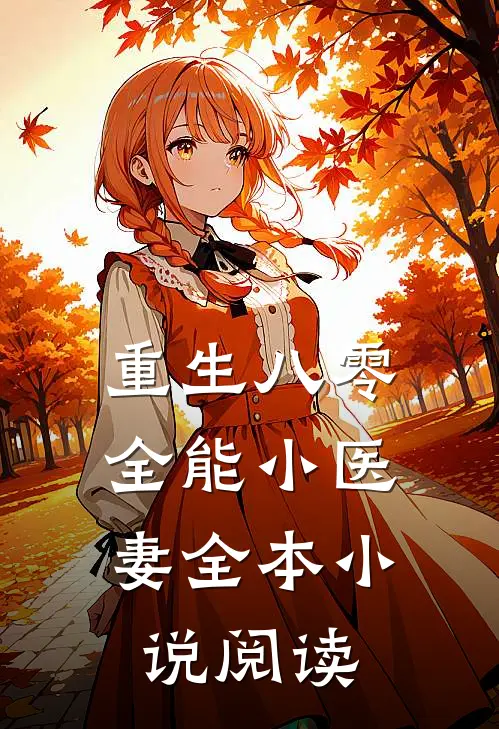 重生八零:全能小医妻全本小说阅读
