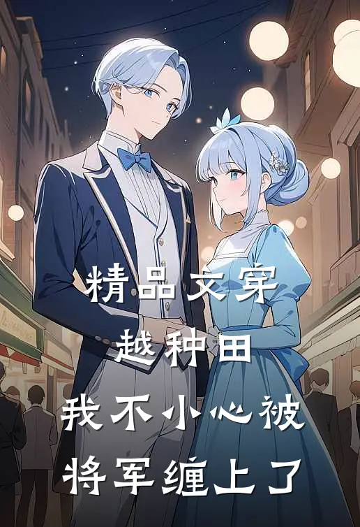 精品文穿越种田：我不小心被将军缠上了