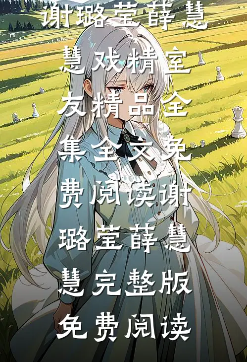 戏精室友精品全集