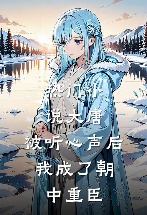热门小说大唐:被听心声后,我成了朝中重臣