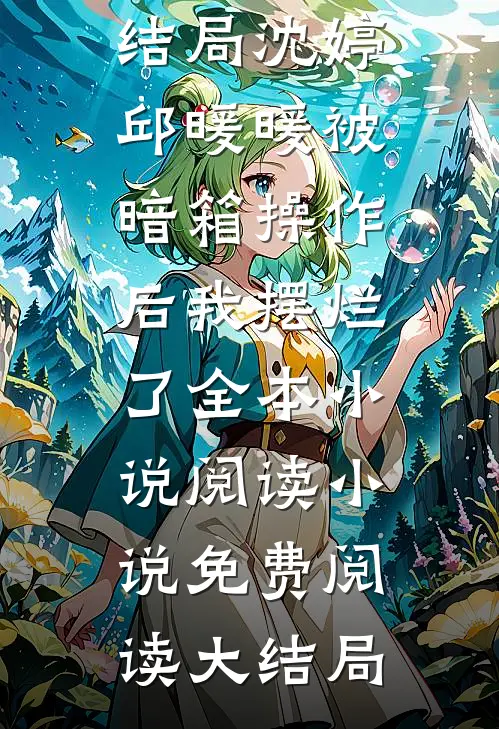 被暗箱操作后我摆烂了全本小说阅读