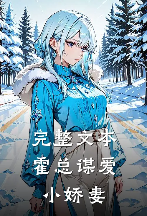 完整文本霍总谋爱小娇妻