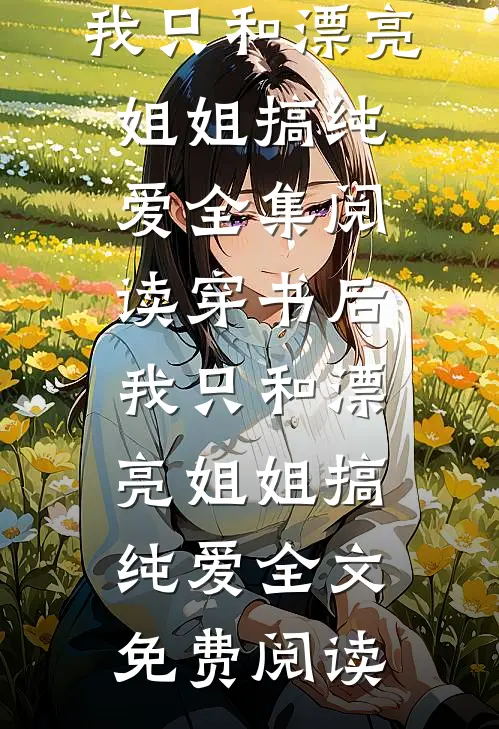 穿书后,我只和漂亮姐姐搞纯爱