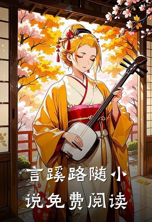 言蹊路随小说免费阅读