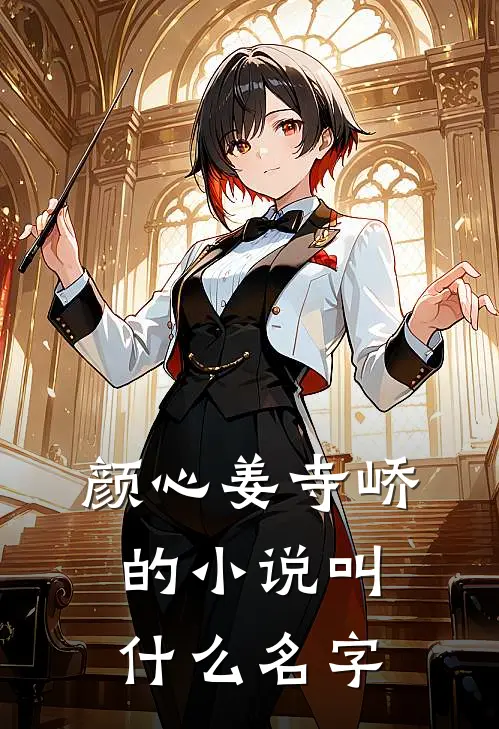 颜心姜寺峤的小说叫什么名字