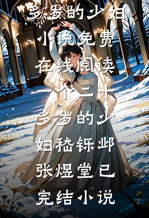 一个二十多岁的少妇