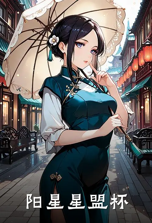 阳星星盟杯
