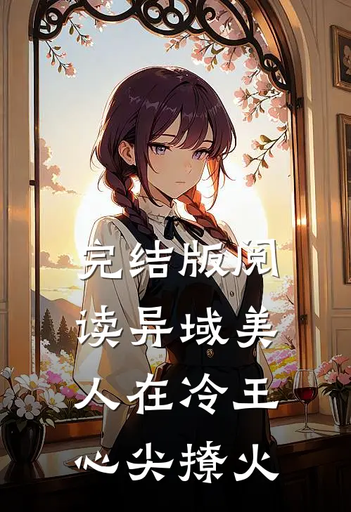 完结版阅读异域美人在冷王心尖撩火