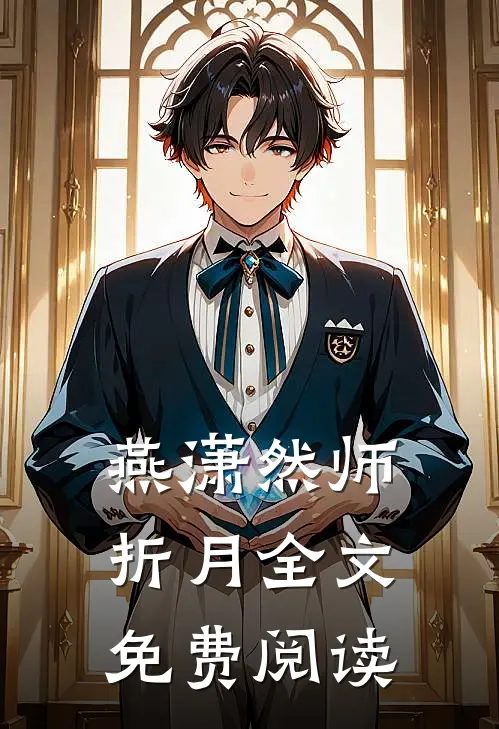 燕潇然师折月全文免费阅读