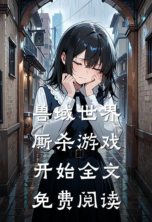 兽域世界厮杀游戏开始全文免费阅读