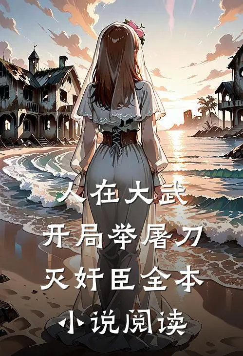 人在大武，开局举屠刀灭奸臣全本小说阅读