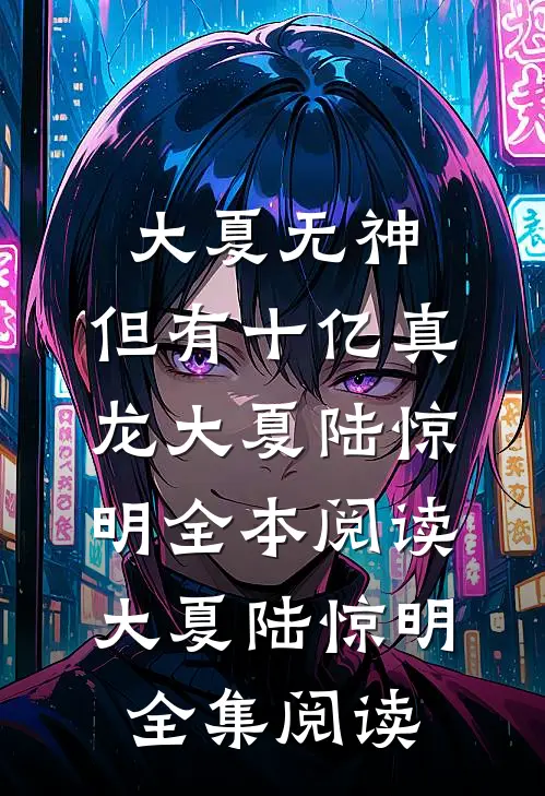 大夏无神,但有十亿真龙