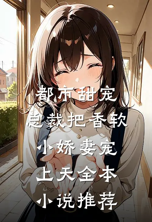 都市甜宠：总裁把香软小娇妻宠上天全本小说推荐