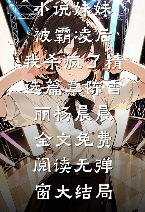妹妹被霸凌后,我杀疯了精选篇章