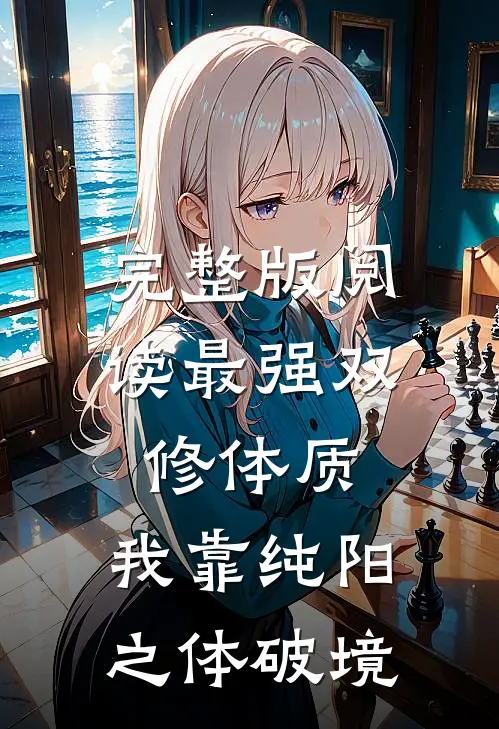 完整版阅读最强双修体质：我靠纯阳之体破境
