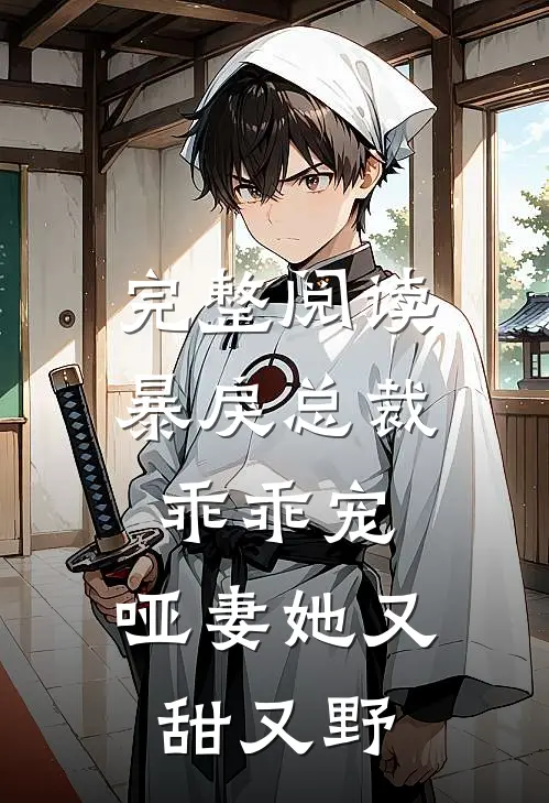 完整阅读暴戾总裁乖乖宠，哑妻她又甜又野