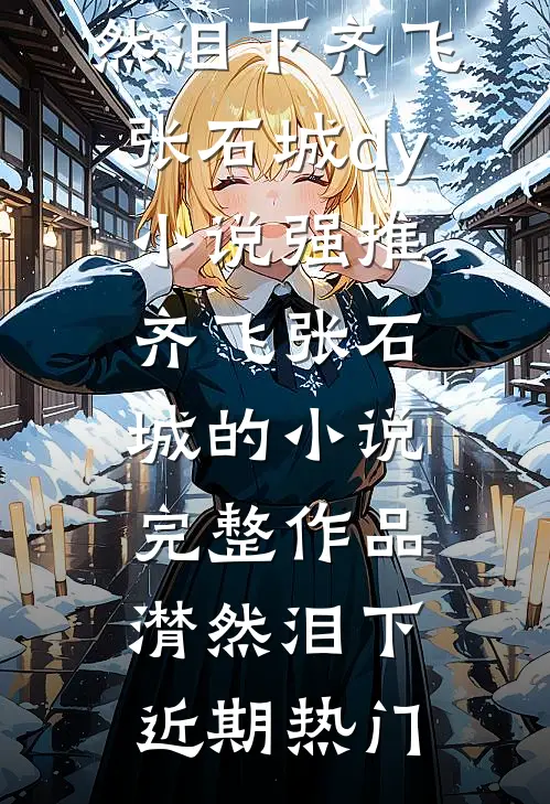 完整作品潸然泪下