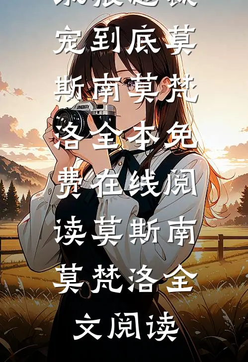 精修版染指成瘾:饿狼总裁宠到底