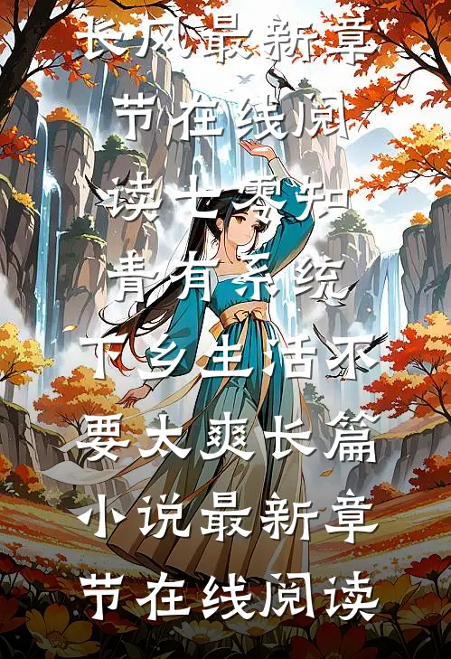 七零知青有系统,下乡生活不要太爽长篇小说