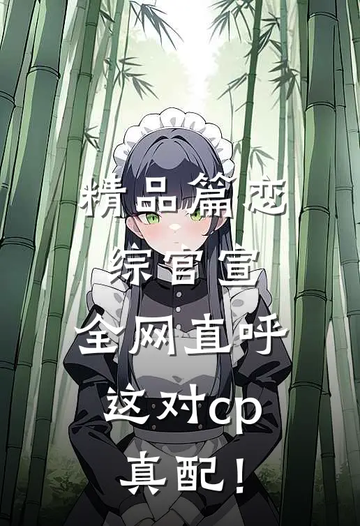 精品篇恋综官宣，全网直呼这对cp真配！