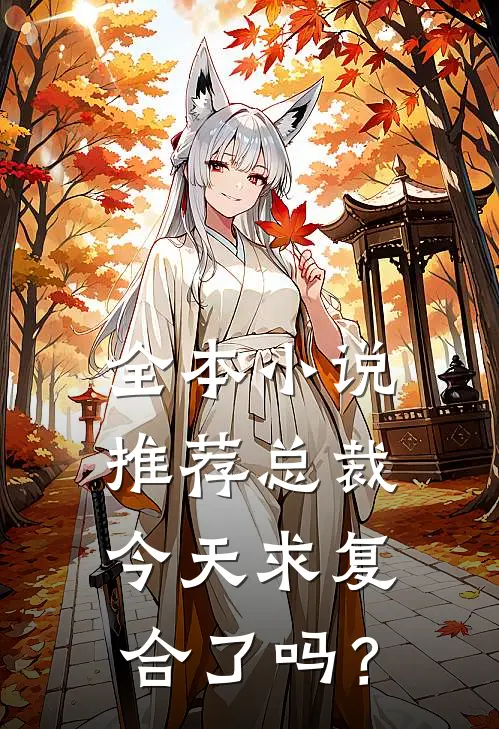 全本小说推荐总裁今天求复合了吗?