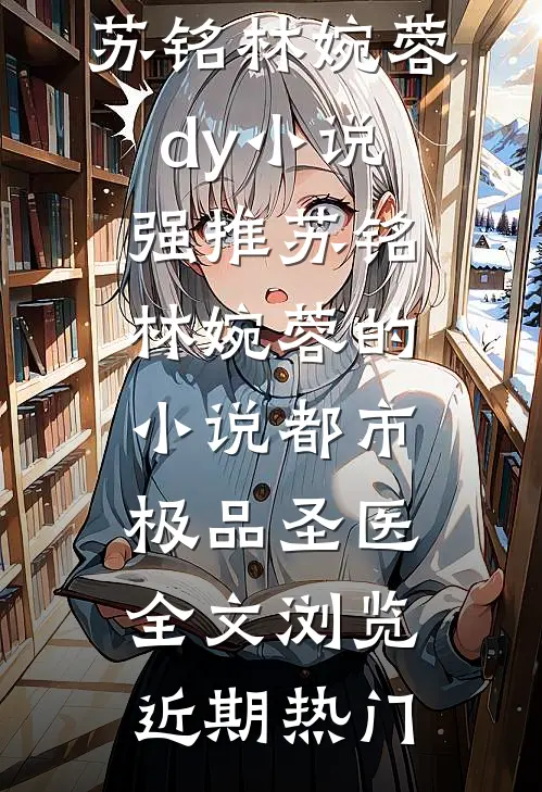 都市极品圣医全文浏览