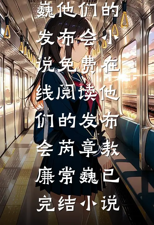 他们的发布会