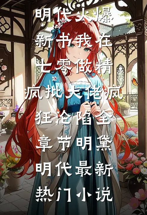 我在七零做精,疯批大佬疯狂沦陷全章节