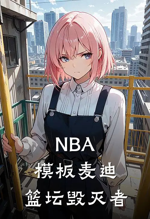 NBA:模板麦迪,篮坛毁灭者