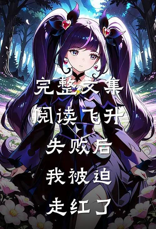 完整文集阅读飞升失败后,我被迫走红了