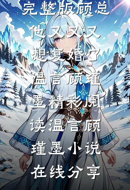 顾总他又又又想复婚了
