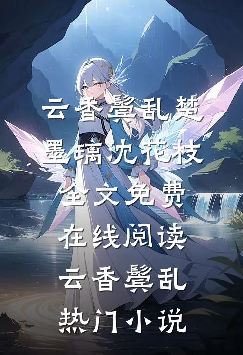 云香鬓乱