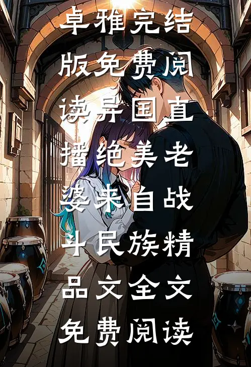 异国直播绝美老婆来自战斗民族精品文