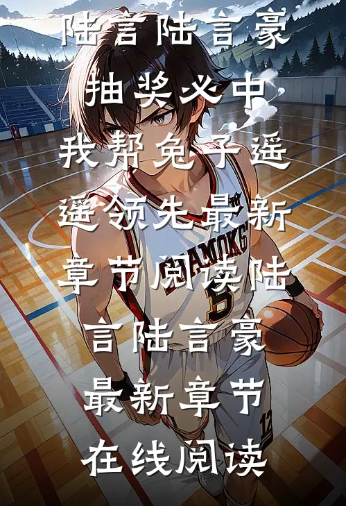 抽奖必中,我帮兔子遥遥领先
