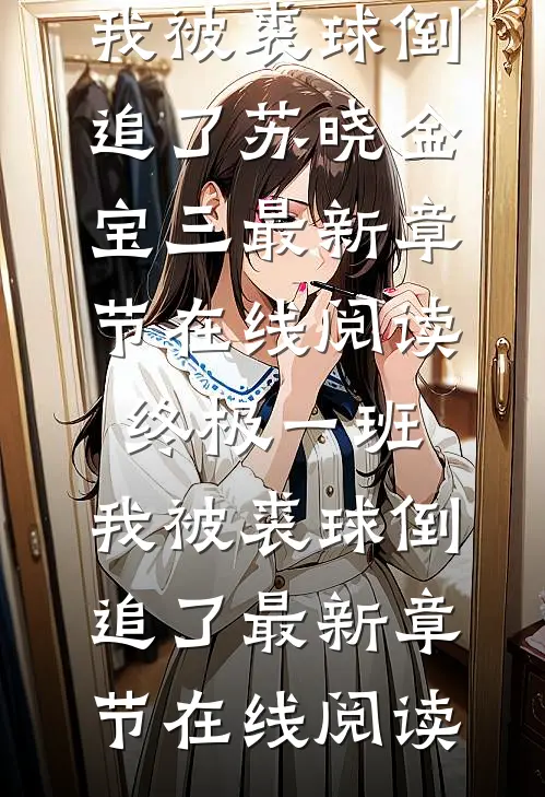 终极一班:我被裘球倒追了