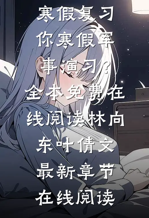 别人寒假复习,你寒假军事演习?