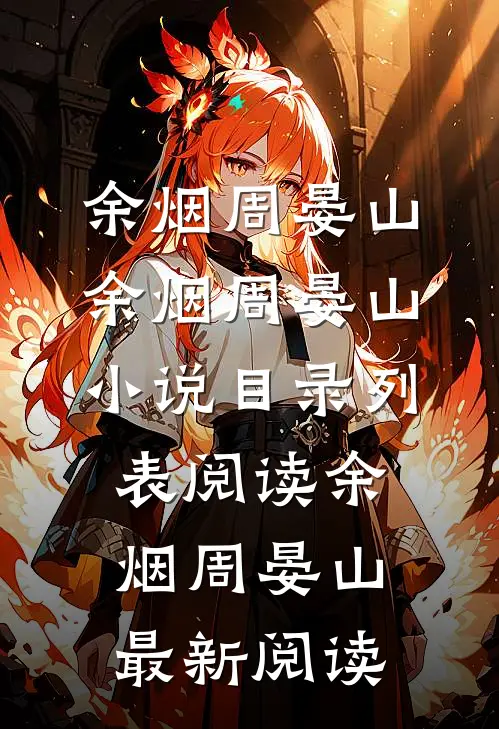 穿成侯府夫人,被真病娇强制偏爱