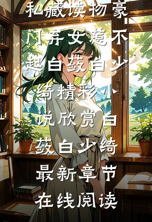 豪门弃女惹不起