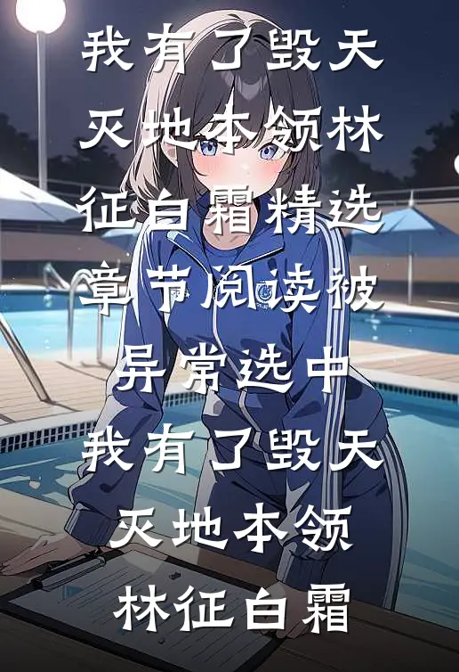 被异常选中,我有了毁天灭地本领