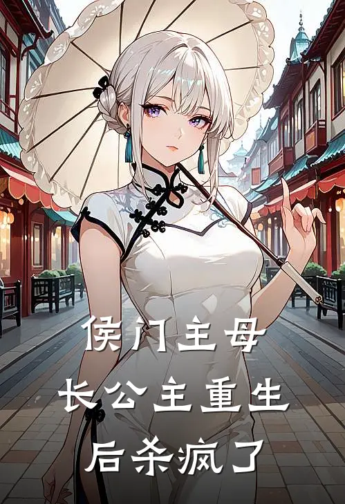 侯门主母:长公主重生后杀疯了
