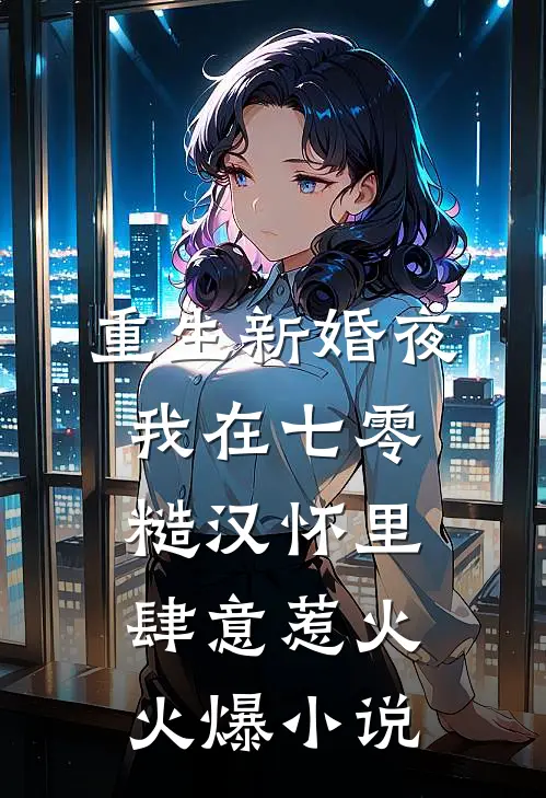 重生新婚夜,我在七零糙汉怀里肆意惹火火爆小说