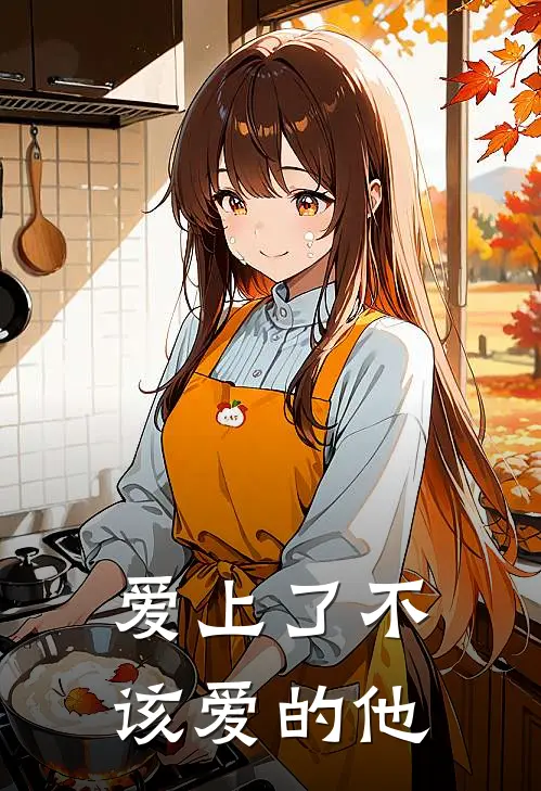 爱上了不该爱的他
