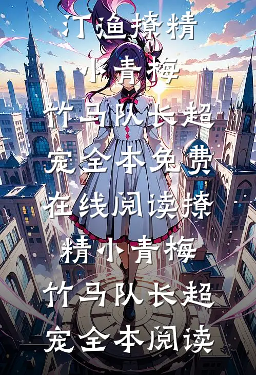 撩精小青梅:竹马队长超宠