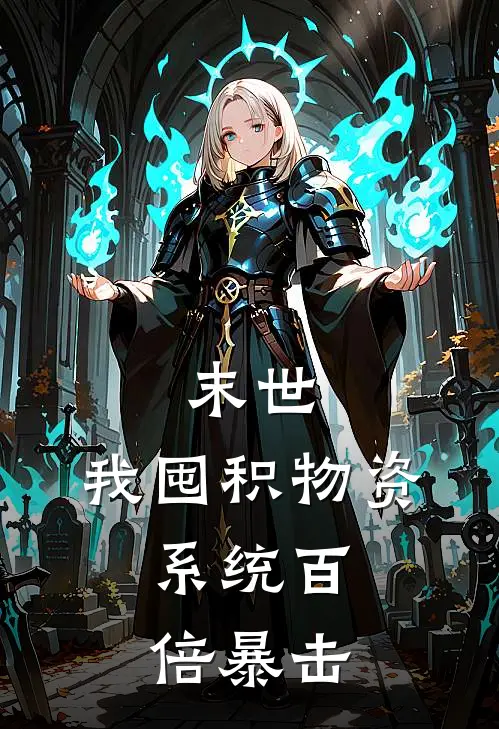 末世,我囤积物资,系统百倍暴击