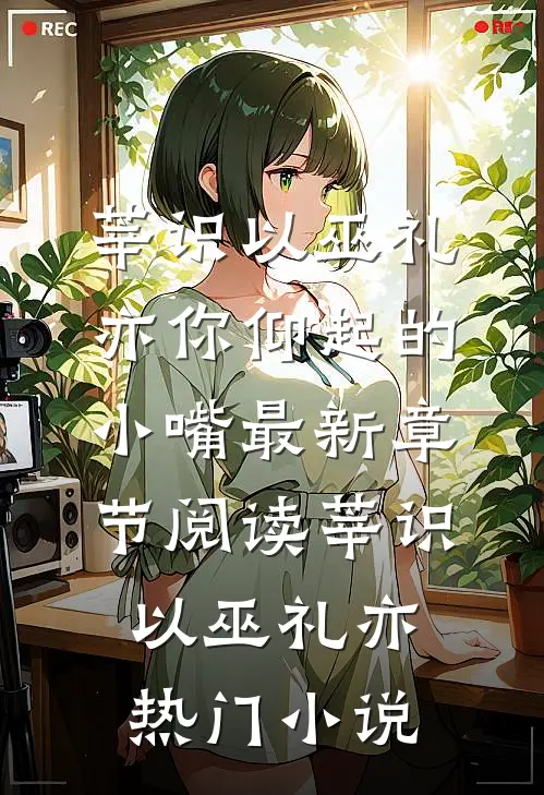 你仰起的小嘴